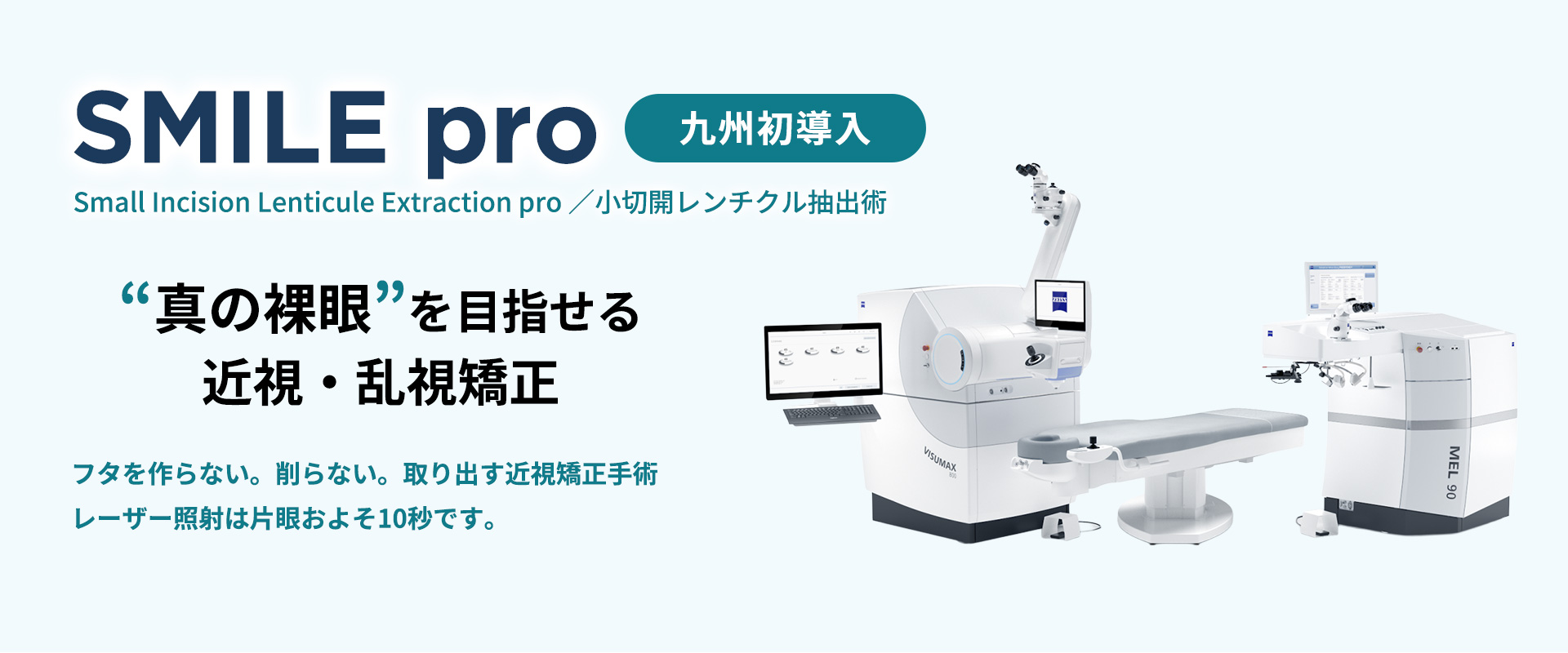 SMILEpro（九州初導入）｜真の裸眼を目指せる近視・乱視矯正
