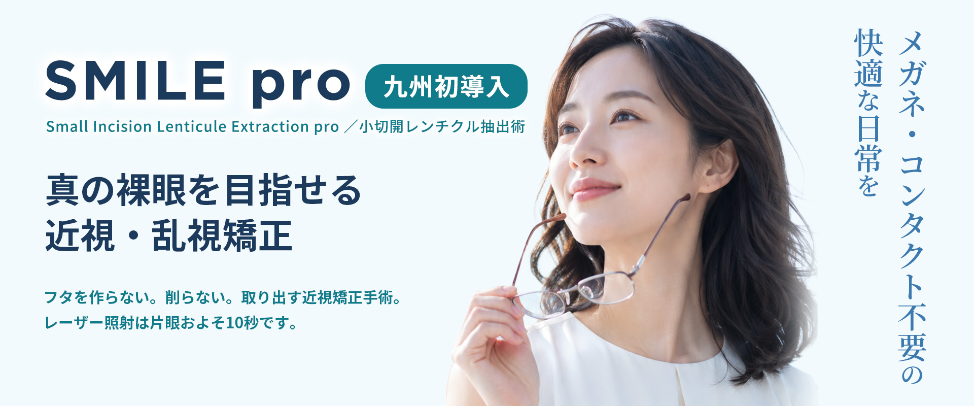 SMILEpro（九州初導入）｜真の裸眼を目指せる近視・乱視矯正