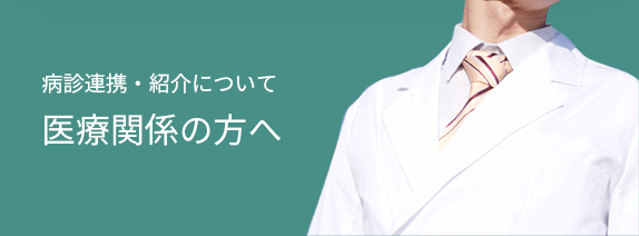 医療関係の方へ