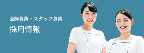 採用情報