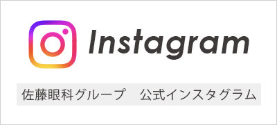 佐藤眼科グループインスタグラム