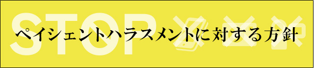 ペイシェントハラスメントに対する方針